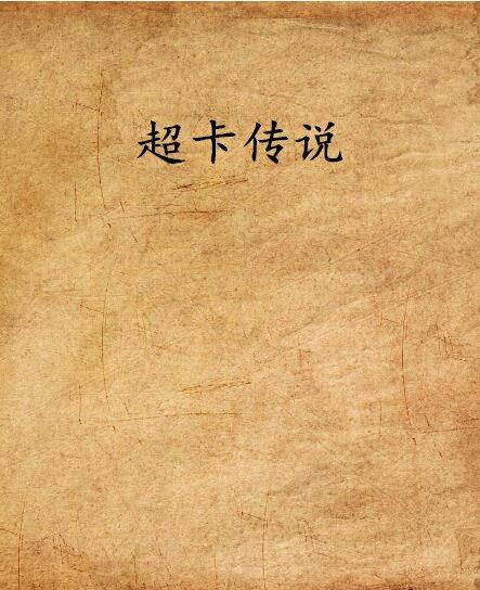 超卡傳說 超卡傳說
