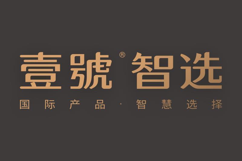 壹號智選 壹號智選