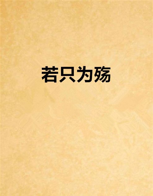 若只為殤 若只為殤
