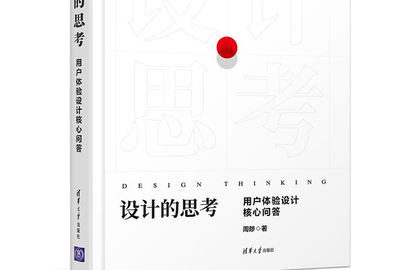 設計的思考(2019年清華大學出版社出版的圖書) 設計的思考(2019年清華大學出版社出版的圖書)