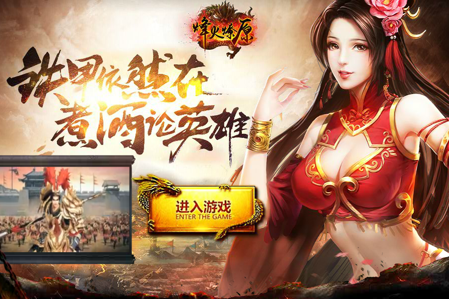 烽火燎原(豈凡網路開發的策略類遊戲) 烽火燎原(豈凡網路開發的策略類遊戲)