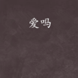愛嗎 愛嗎