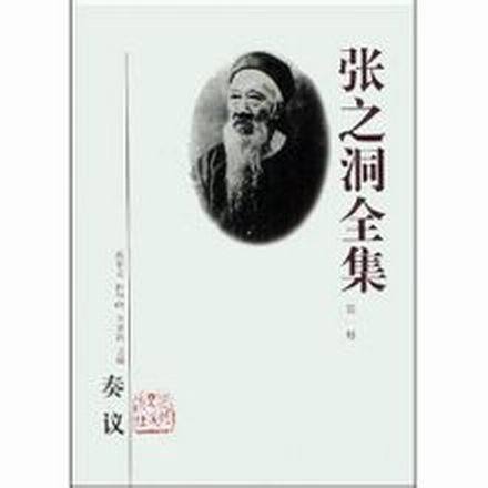 張之洞全集 張之洞全集