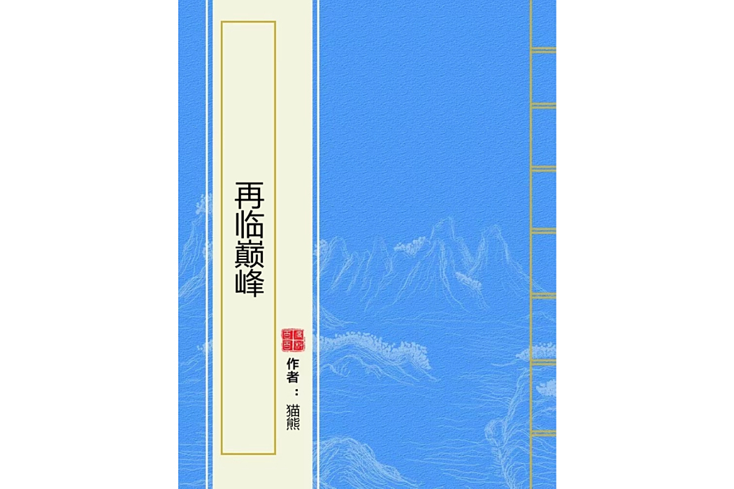 再臨巔峰 再臨巔峰