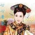 心心清影 心心清影