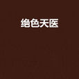 絕色天醫 絕色天醫
