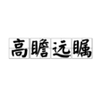 高瞻遠矚
