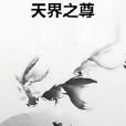 天界之尊 天界之尊