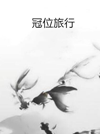 冠位旅行 冠位旅行