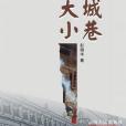 大城小巷 大城小巷