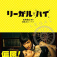 LEGAL HIGH(律政狂人) LEGAL HIGH(律政狂人)