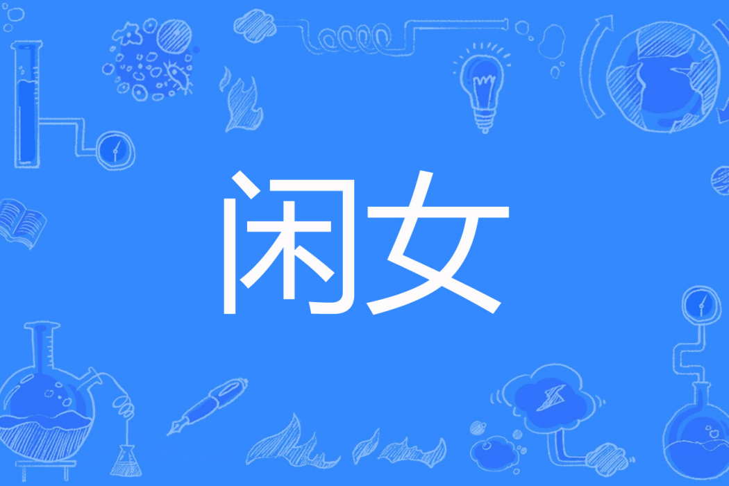 閒女 閒女