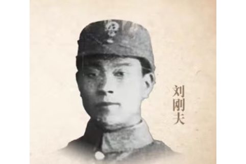 劉剛夫 劉剛夫