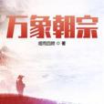 萬象朝宗 萬象朝宗