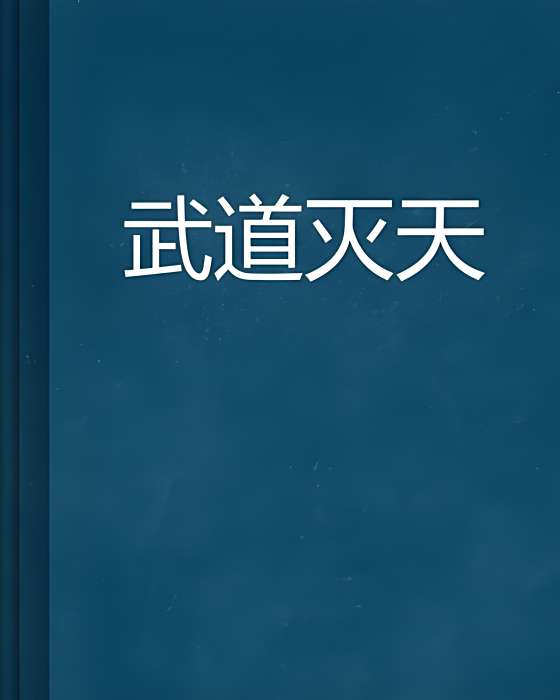 武道滅天