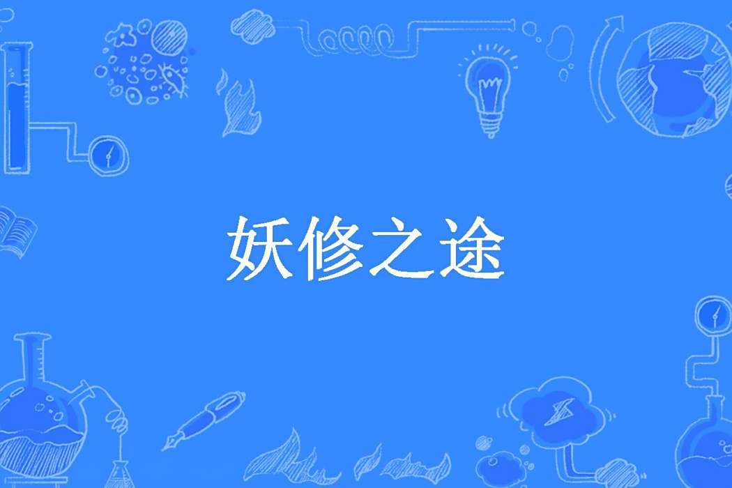 妖修之途(迷茫人所著小說) 妖修之途(迷茫人所著小說)
