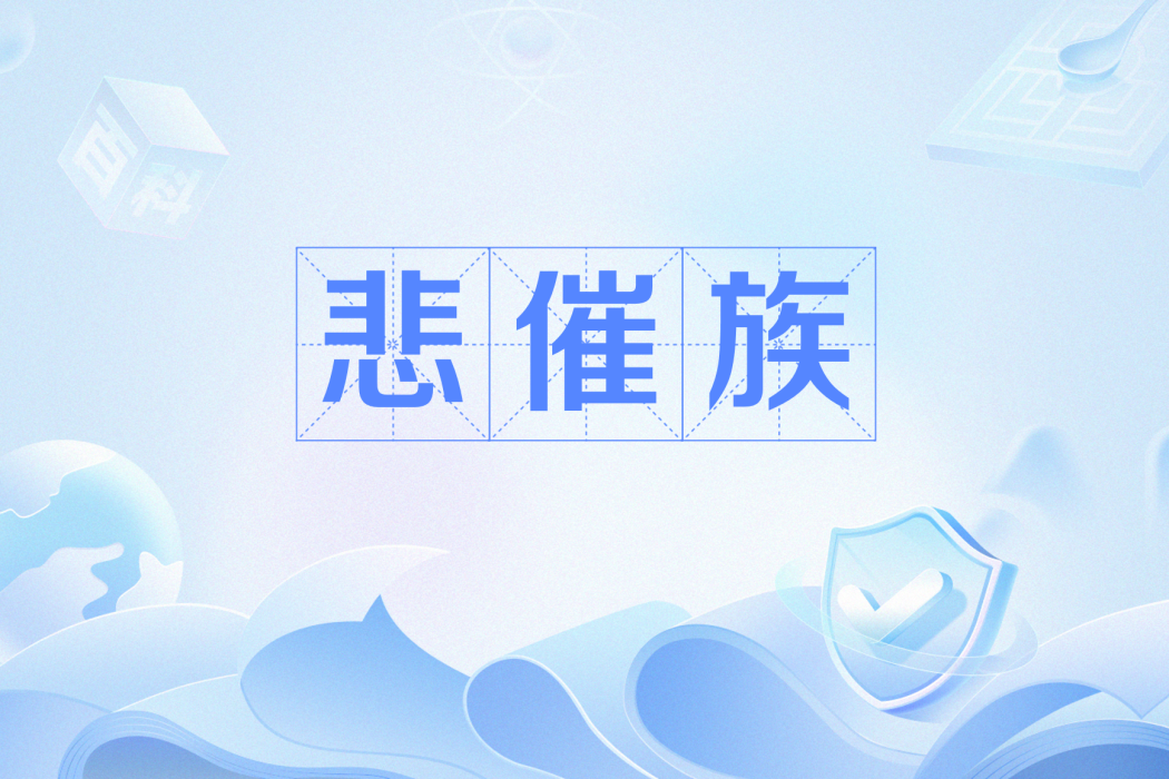 悲催族 悲催族