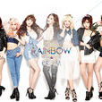 Rainbow(韓國女子偶像團體)