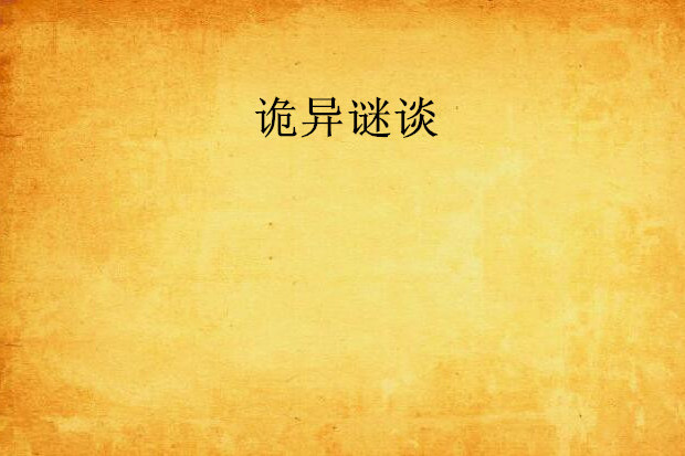 詭異謎談 詭異謎談