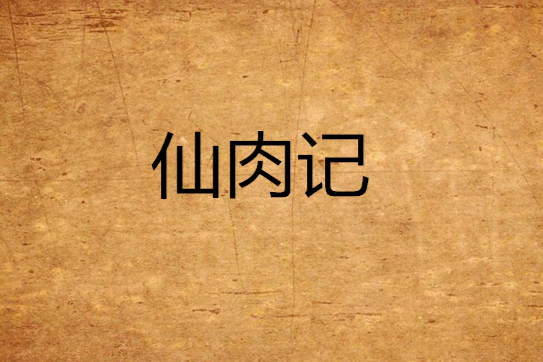 仙肉記 仙肉記