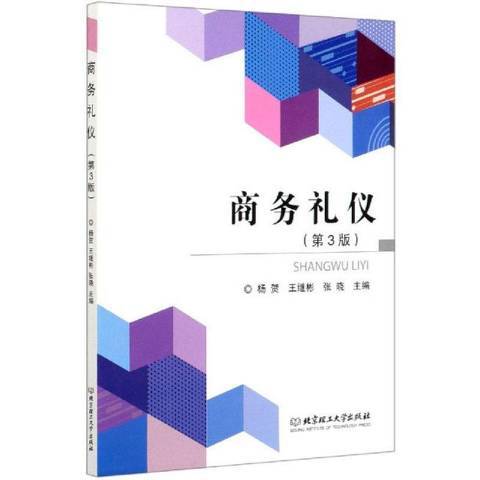 商務禮儀(2020年北京理工大學出版社出版的圖書) 商務禮儀(2020年北京理工大學出版社出版的圖書)