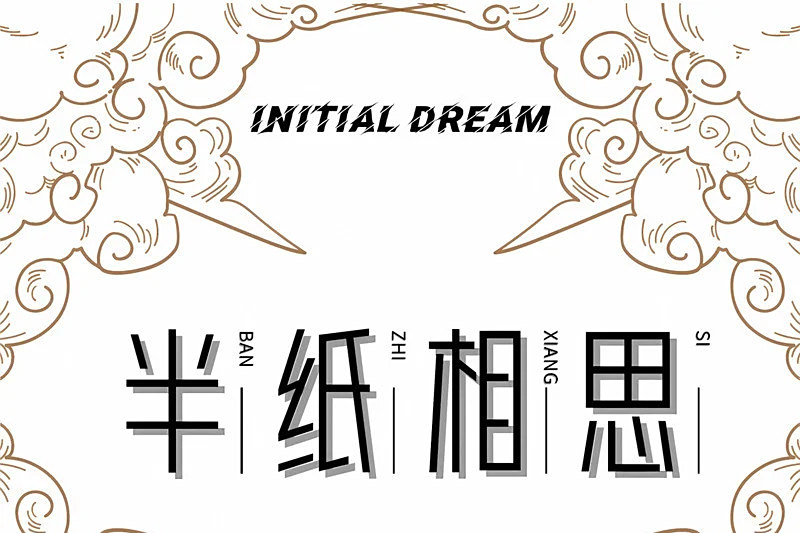 半紙相思 半紙相思