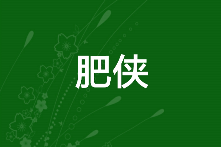 肥俠 肥俠