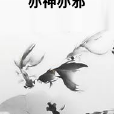 亦神亦邪 亦神亦邪
