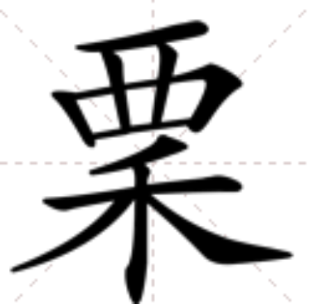 䅇 䅇