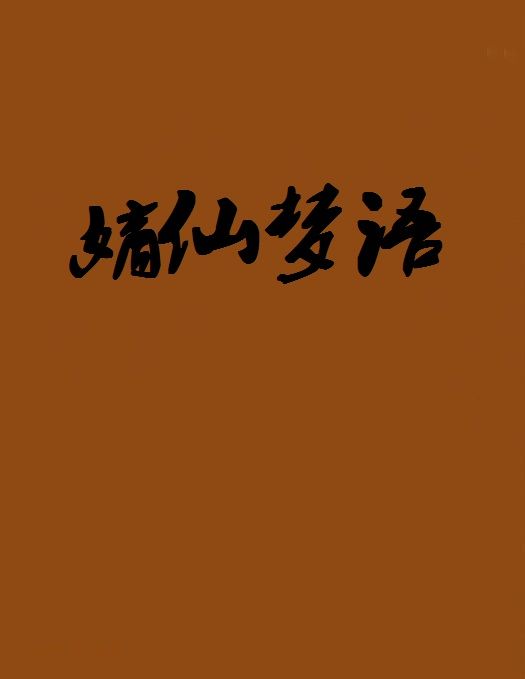 嫡仙夢語 嫡仙夢語