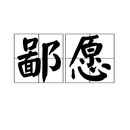 鄙願 鄙願