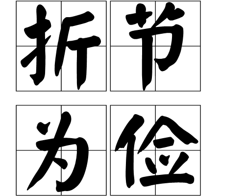 折節為儉