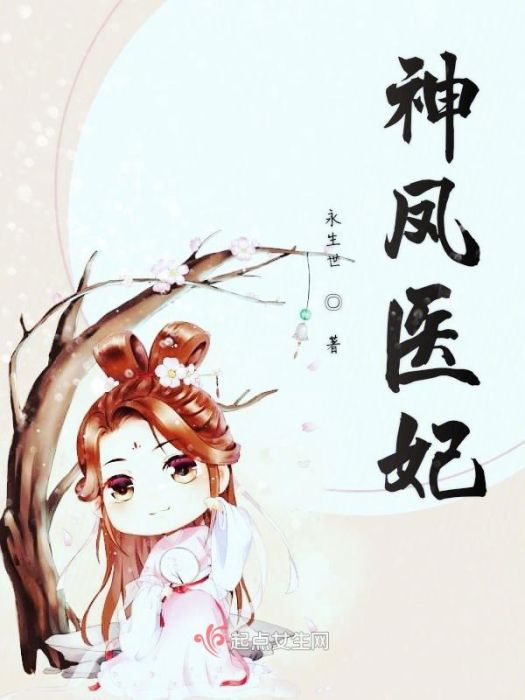 神鳳醫妃 神鳳醫妃