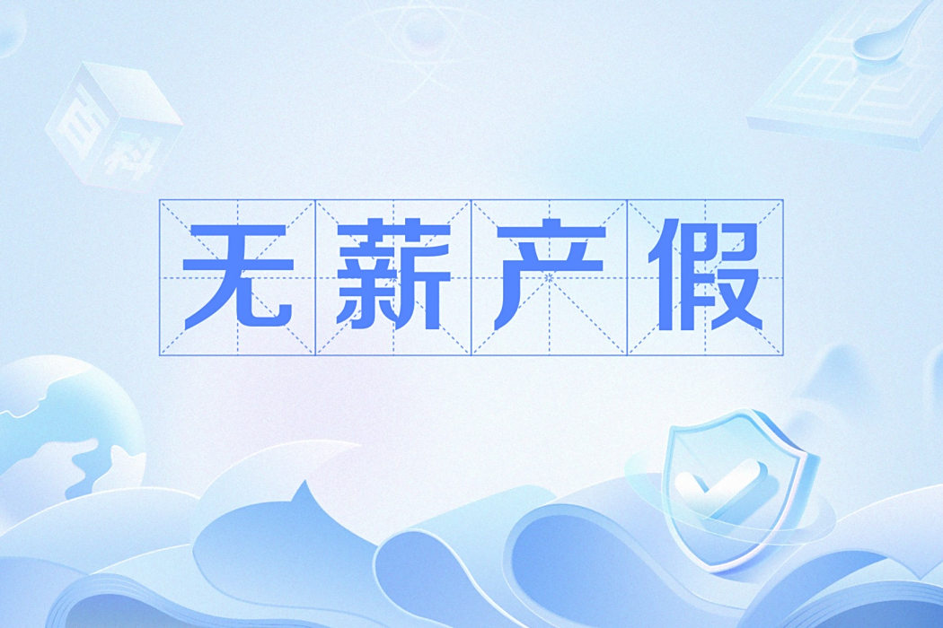 無薪產假