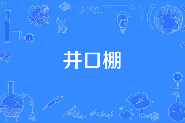 井口棚 井口棚