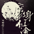 魔身仙途 魔身仙途