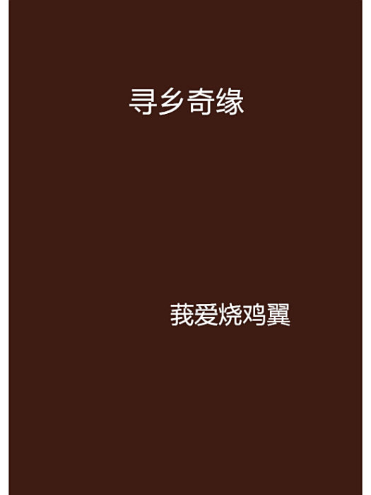 尋鄉奇緣