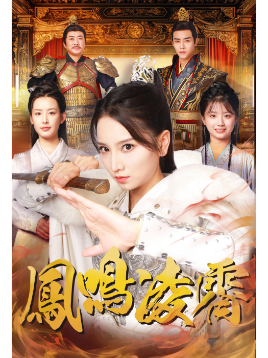 鳳鳴凌霄(武漢阿歐艾傳媒有限公司製作的短劇) 鳳鳴凌霄(武漢阿歐艾傳媒有限公司製作的短劇)