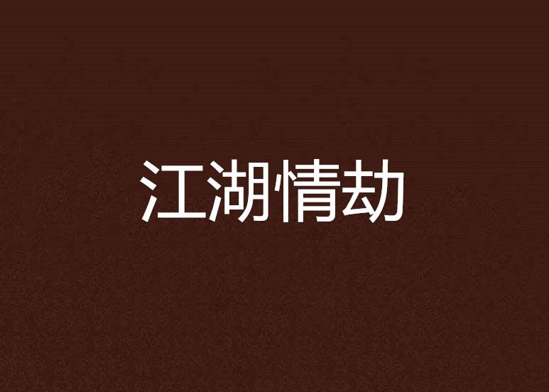 江湖情劫 江湖情劫