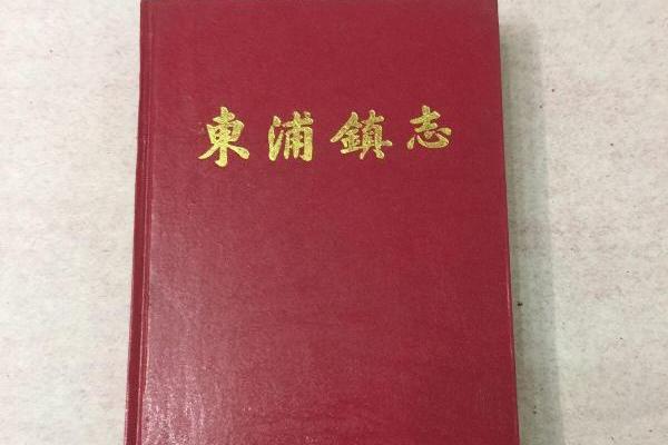 東浦鎮志 東浦鎮志
