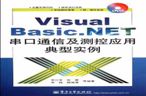 Visual Basic.NET串口通信及測控套用典型實例