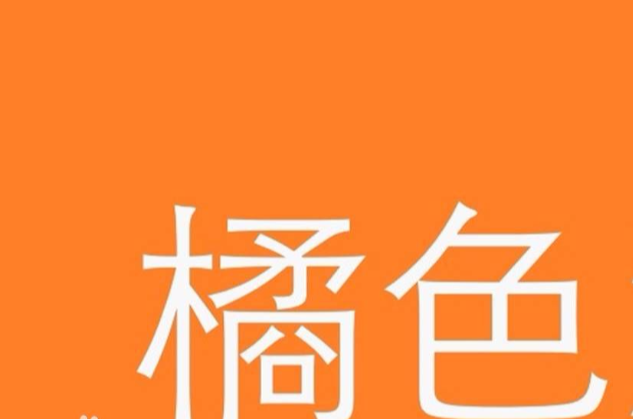 橘色(漢語詞語)
