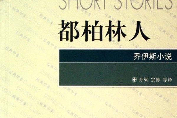 都柏林人(2002年浙江文藝出版社出版的圖書) 都柏林人(2002年浙江文藝出版社出版的圖書)