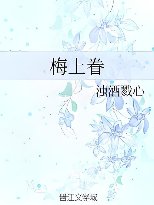 梅上眷 梅上眷