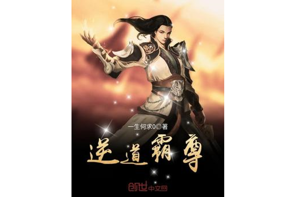 逆道霸尊 逆道霸尊