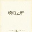魂歸之所 魂歸之所