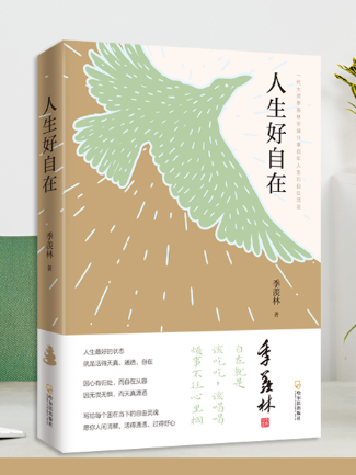 人生好自在 人生好自在