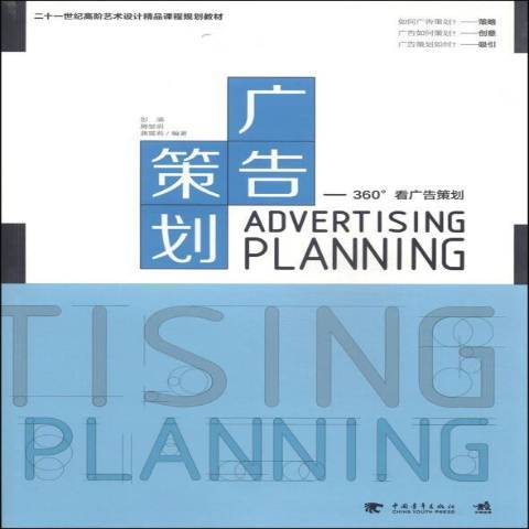 廣告策劃(2013年中國青年出版社出版的圖書) 廣告策劃(2013年中國青年出版社出版的圖書)