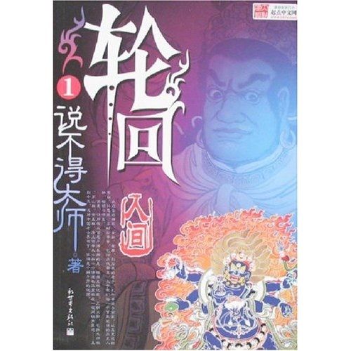 輪迴1人間 輪迴1人間