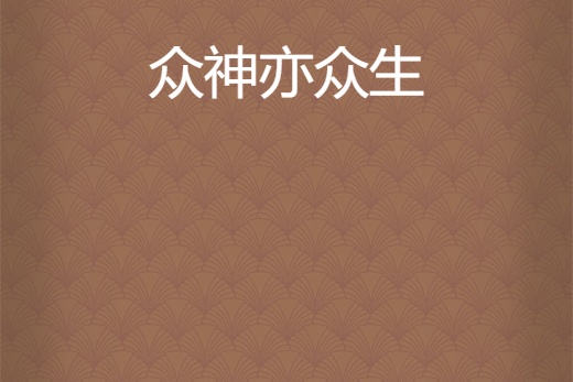 眾神亦眾生 眾神亦眾生